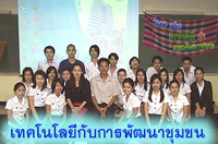 เทคโนโลยีการศึกษากับการพัฒนาชุมชน